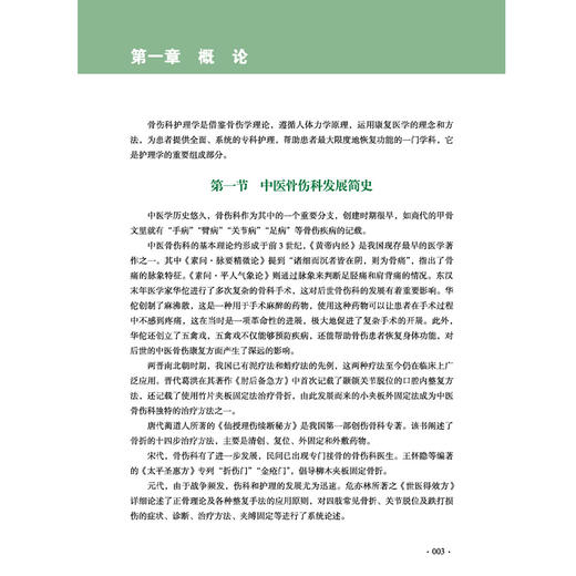 实用中医骨伤护理学 实用中医临床护理丛书 杨毅华 桂辉琼 涵盖护理目标评估告知物品准备基本操作方法注意事项等中国中医药出版社 商品图4