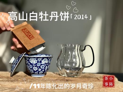 [会员福利]11年陈老白茶2014牡丹王饼《惊雷》，稠厚、柔滑、细腻，每一冲都伴有糯糯的甘甜 商品图7