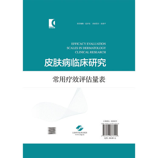 皮肤病临床研究常用疗效评估量表 王瑞平 李斌 涵盖了14种临床常见皮肤病（包括痤疮 银屑病 特应性皮炎等）上海科学技术出版社 商品图2