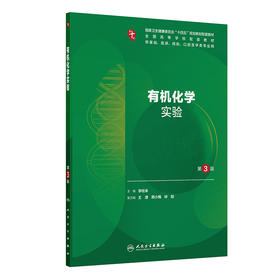 有机化学实验（第3版）