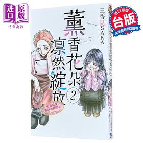 【中商原版】漫画 薰香花朵凛然绽放 2 三香见SAKA 台版漫画书 东立出版