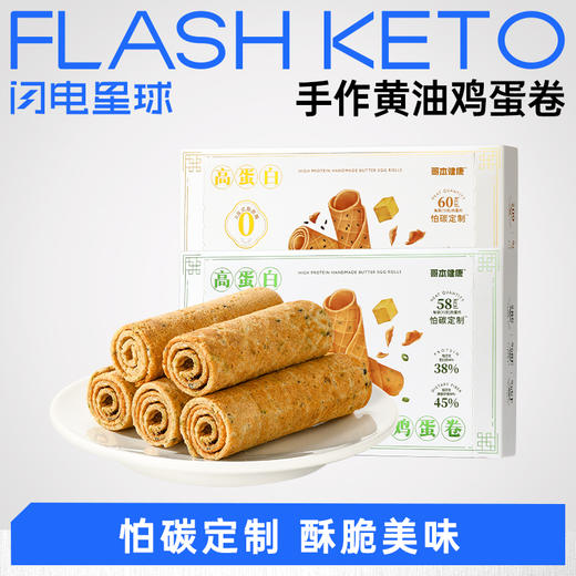 【退酮过渡】【生酮不可】哥本™手作黄油鸡蛋卷(奶香原味、香葱味)90g（15g*6枚） 商品图0
