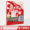 图书馆里的红色故事 商品缩略图0
