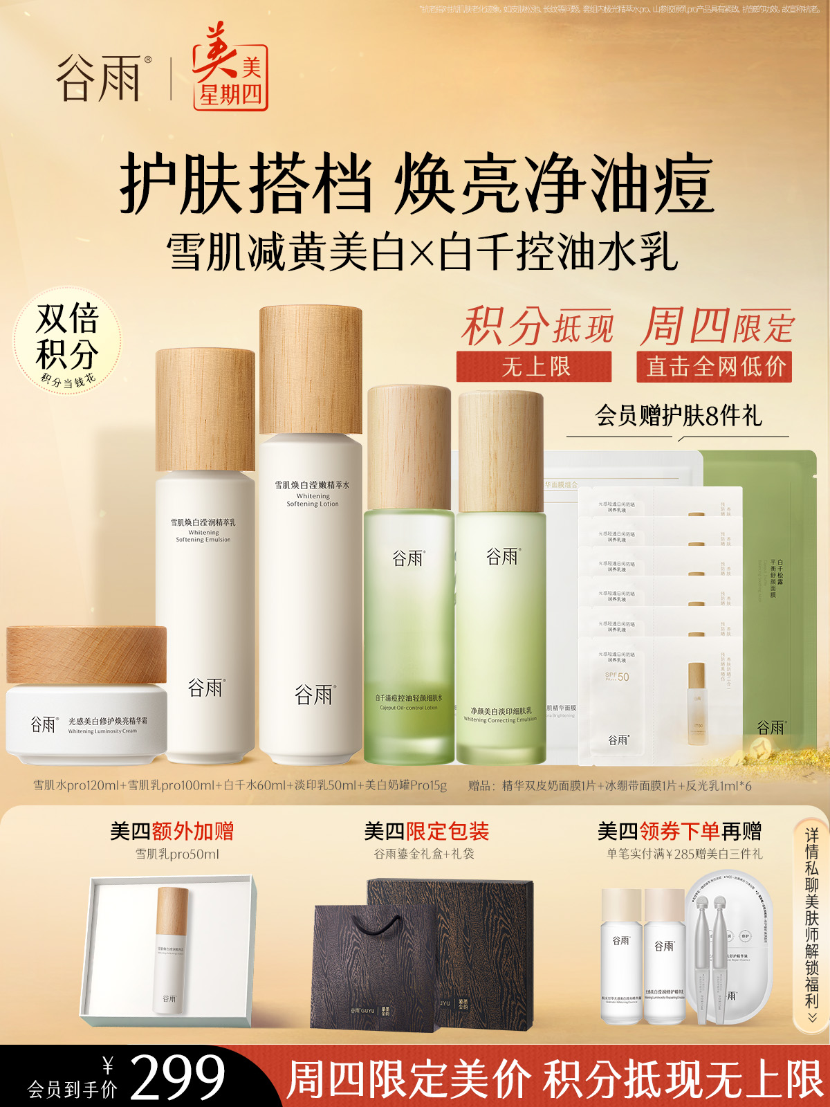 仅限周四【美美星期四】雪肌水120ml+雪肌乳100ml+白千水60ml+美白霜15g+白千乳50ml+精华双皮奶面膜1片+冰绷带面膜1片+反光乳1ml*6