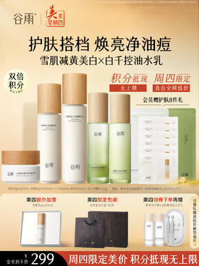 仅限周四【美美星期四】雪肌水120ml+雪肌乳100ml+白千水60ml+美白霜15g+白千乳50ml+精华双皮奶面膜1片+冰绷带面膜1片+反光乳1ml*6