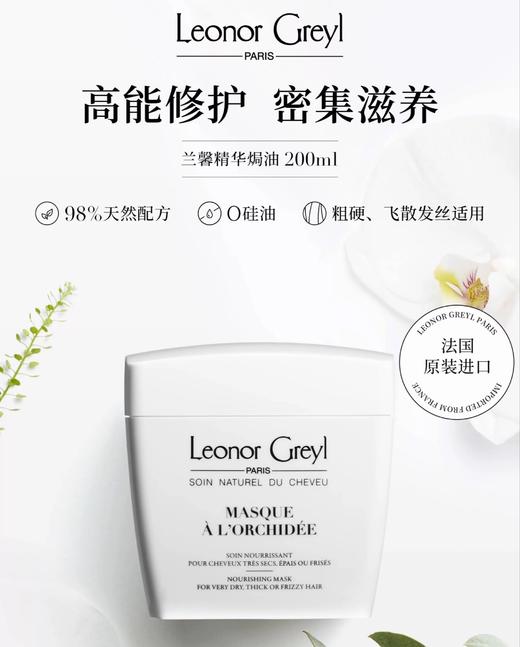 Leonor Greyl 法国LG兰馨精华焗油 商品图0