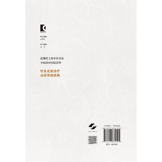 近现代上海中医名家专病诊疗经验荟萃 针灸名家诊疗泌尿系统疾病 陈跃来 重点介绍中医针灸治疗方案及特色疗法 上海科学技术出版社 商品图2
