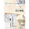 设计素描（浙江省普通本科高校“十四五”重点立项建设教材  普通高等教育艺术设计类新形态教材） 商品缩略图4