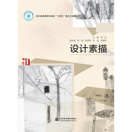 设计素描（浙江省普通本科高校“十四五”重点立项建设教材  普通高等教育艺术设计类新形态教材） 商品图4