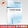 中医康复实践技能 艾瑛 王彩霞 李志宏 主编  全国高等职业教育新形态规划教材 中国中医药出版社 商品缩略图0