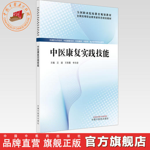中医康复实践技能 艾瑛 王彩霞 李志宏 主编  全国高等职业教育新形态规划教材 中国中医药出版社 商品图0