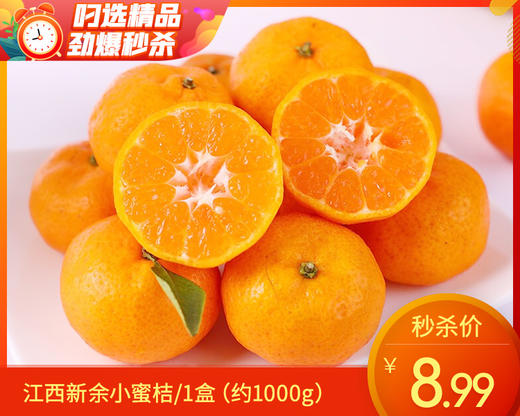 江西新余小蜜桔/1盒（约1000g） 商品图0