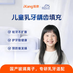 爱康君安齿科 儿童乳牙龋齿填充(国产玻璃离子)1颗