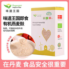 【丹麦进口】丹麦味道王国 有机燕麦麸皮 400g