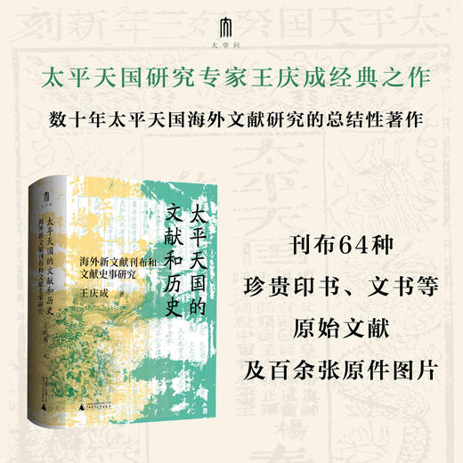 大学问· 太平天国的文献和历史：海外新文献刊布和文献史事研究   王庆成/著 商品图1