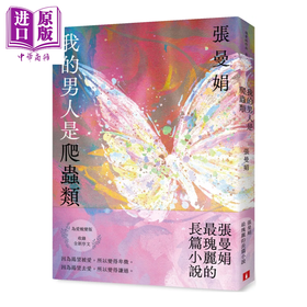 【中商原版】我的男人是爬虫类 为爱蜕变版  张曼娟瑰丽的长篇小说 张曼娟 皇冠文化 港台原版