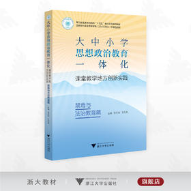 大中小学思想政治教育一体化课堂教学地方创新实践（禁毒与法治教育篇）/浙江省普通本科高校“十四五”重点立项建设教材/张天华 王在亮 主编/浙江大学出版社