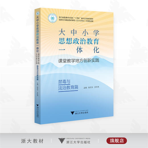 大中小学思想政治教育一体化课堂教学地方创新实践（禁毒与法治教育篇）/浙江省普通本科高校“十四五”重点立项建设教材/张天华 王在亮 主编/浙江大学出版社 商品图0