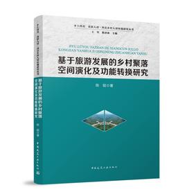 基于旅游发展的乡村聚落空间演化及功能转换研究