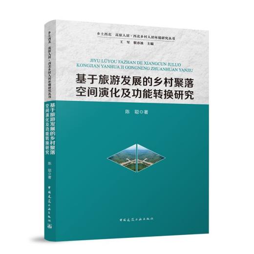 基于旅游发展的乡村聚落空间演化及功能转换研究 商品图0