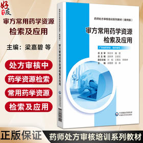 审方常用药学资源检索及应用 药师处方审核培训系列教材（案例版）梁嘉碧 田琳 主编 临床药学 9787521453409中国医药科技出版社