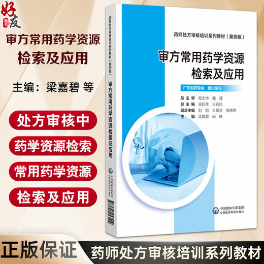 审方常用药学资源检索及应用 药师处方审核培训系列教材（案例版）梁嘉碧 田琳 主编 临床药学 9787521453409中国医药科技出版社 商品图0