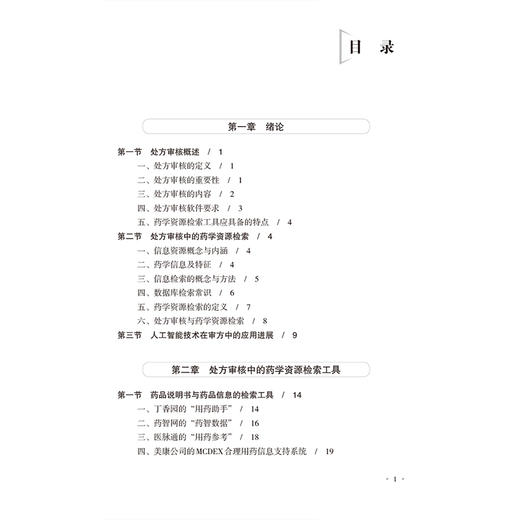 审方常用药学资源检索及应用 药师处方审核培训系列教材（案例版）梁嘉碧 田琳 主编 临床药学 9787521453409中国医药科技出版社 商品图3