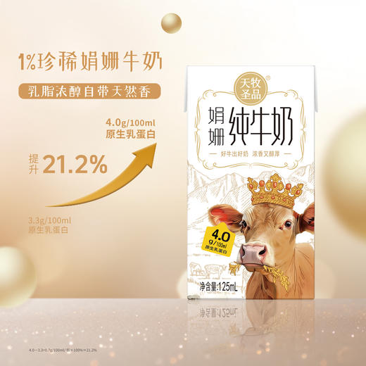 天牧圣品娟姗4.0蛋白纯牛奶125mlx10/三提装 生牛乳+原生蛋白+原生高钙 商品图3