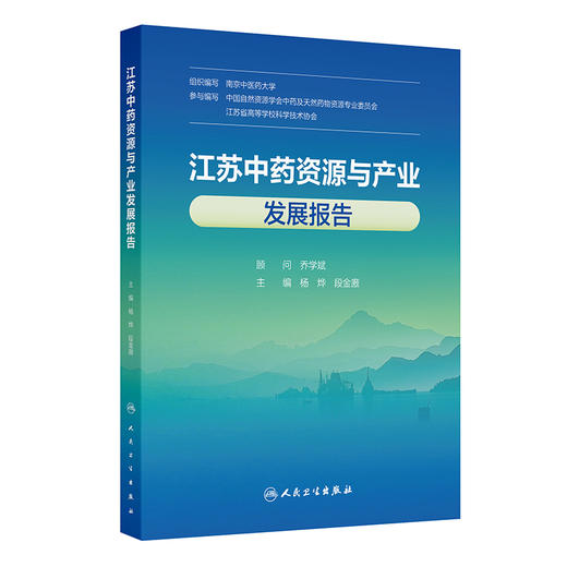 江苏中药资源与产业发展报告 商品图0