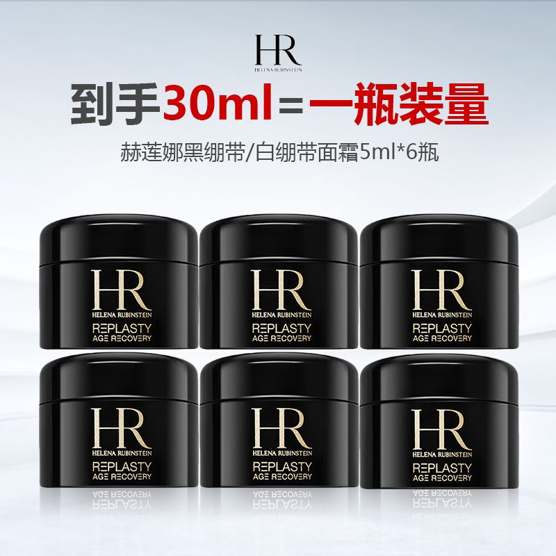 【199到手6瓶】HR/赫莲娜 黑绷带/白绷带面霜5ml*6（新版/老版可选）