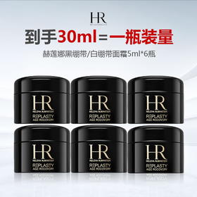 【199到手6瓶】HR/赫莲娜 黑绷带/白绷带面霜5ml*6（新版/老版）