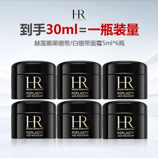 【199到手6瓶】HR/赫莲娜 黑绷带/白绷带面霜5ml*6（新版/老版） 商品图0