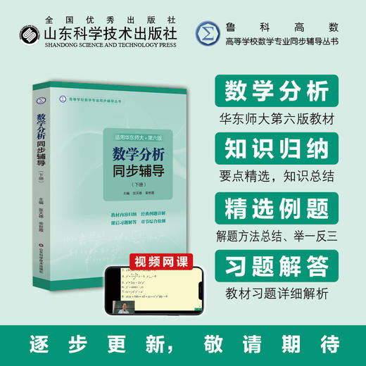 【鲁科高数系列】数学分析同步辅导（上下册）适用华东师大第六版+高等代数同步辅导·适用北大第六版 商品图1