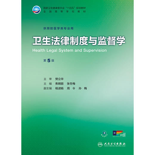 卫生法律制度与监督学（第5版） 商品图1