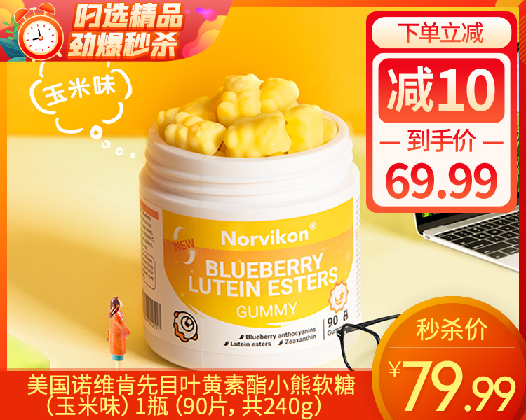 美国诺维肯先目叶黄素酯小熊软糖（玉米味）/1瓶（90片，共240g）