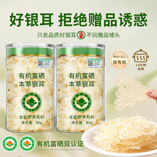在菌屋 有机富硒本草银耳80g/罐  免煮冲泡即食 鲜炖银耳羹 商品图2
