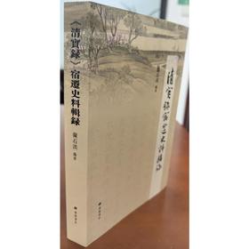 《清实录》宿迁史料辑录