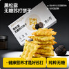 唐小零无糖健康苏打饼干系列黑松露九种蔬菜添加 商品缩略图8