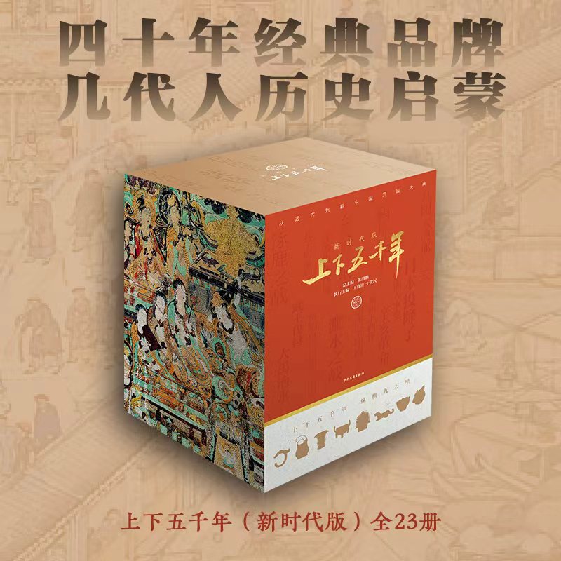 上下五千年23册盒装：上下五千年四十年经典品牌几代人的历史