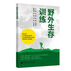 野外生存训练