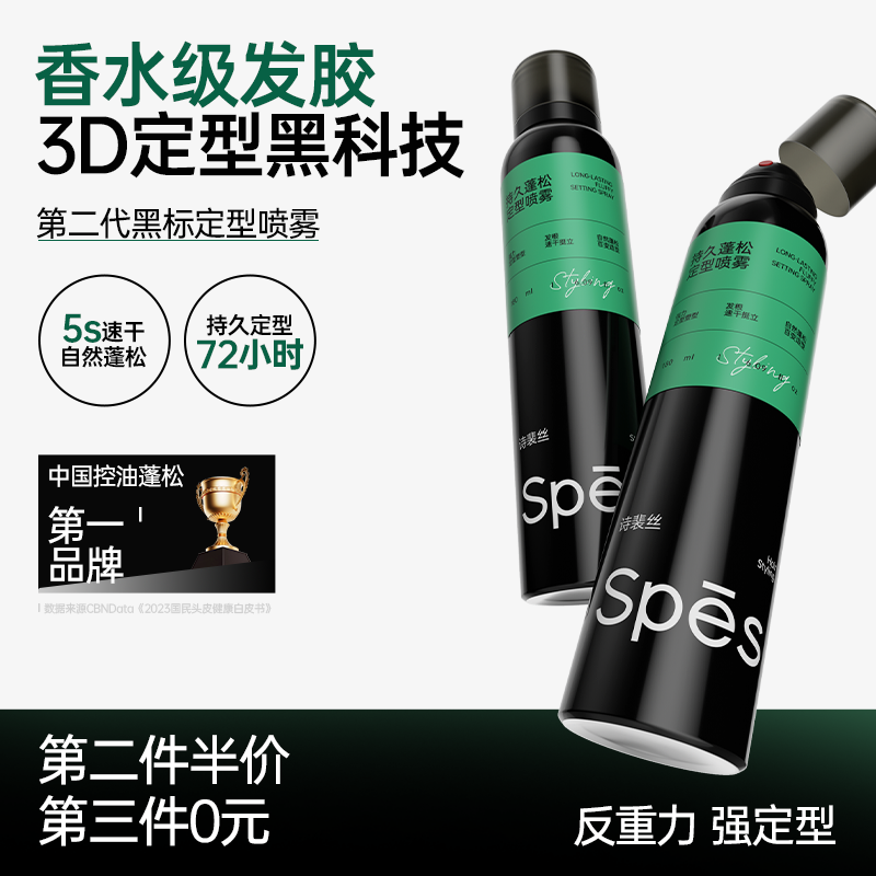 【造型线专供】Spes诗裴丝香水级发胶/定型喷雾男士持久定型蓬松发泥/发蜡/保湿啫喱/弹力素/干胶