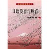 日语发音与纠音 翟东娜 北京大学出版社 9787301046395 商品缩略图0