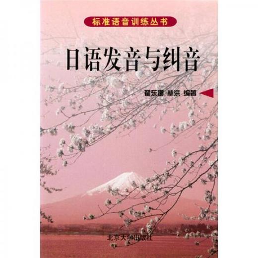 日语发音与纠音 翟东娜 北京大学出版社 9787301046395 商品图0