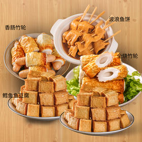 【日韩煮物鱼饼组合】可涮煮烧烤、火锅冒菜、关东煮多种吃法！鲜嫩香滑，鱼汤鲜美，原汁原味！口感Q弹软糯，肉质紧实！【TX-X】