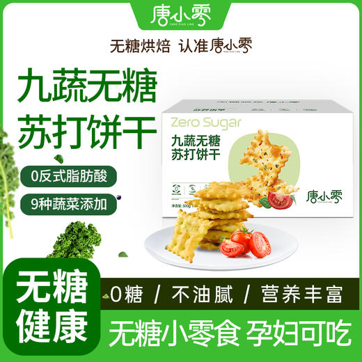 唐小零无糖健康苏打饼干系列黑松露九种蔬菜添加 商品图2