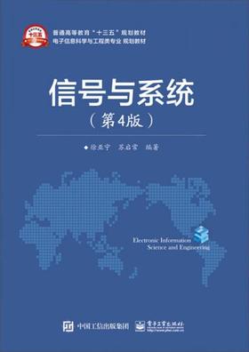 信号与系统 第4版 徐亚宁 电子工业出版社 9787121288616