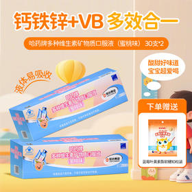 哈药牌多种维生素矿物质口服液（蜜桃味）300ml(10ml/支*30支)*2盒+赠1袋GNC健安喜蓝莓叶黄素酯软糖10粒★