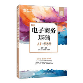 电子商务基础（AI+慕课版）9787115665805 沈萍 人民邮电出版社