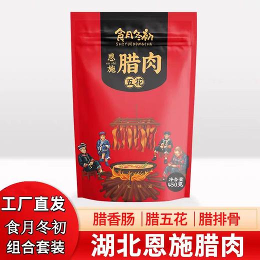 【爆品回归】年的味道 老炕果木熏制 | 湖北恩施土家土猪腊味腊肉腊肠 腊肉五花/腊味香肠/腊排骨/腊猪腿肉 原味/辣味 食材 多规格 450g袋装 商品图2