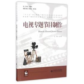 电视专题节目制作 方东明 北京师范大学出版社 9787303209620
